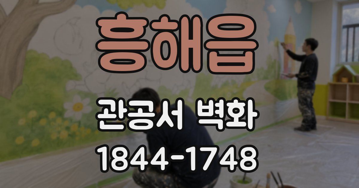 흥해읍 관공서 벽화