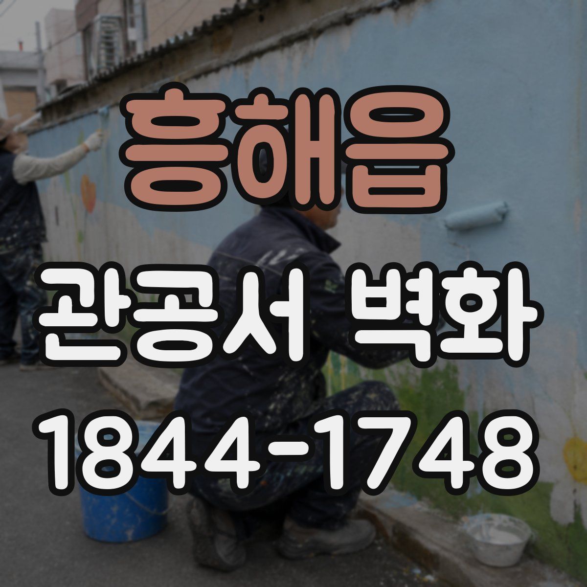 흥해읍 관공서 벽화