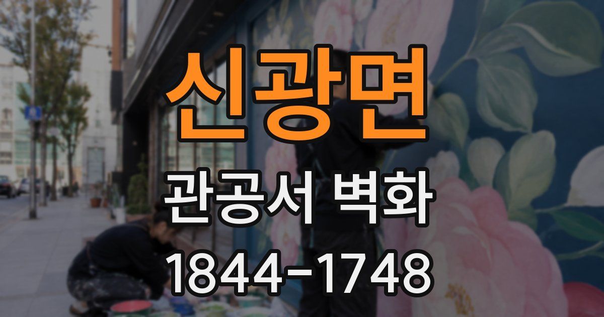 신광면 관공서 벽화
