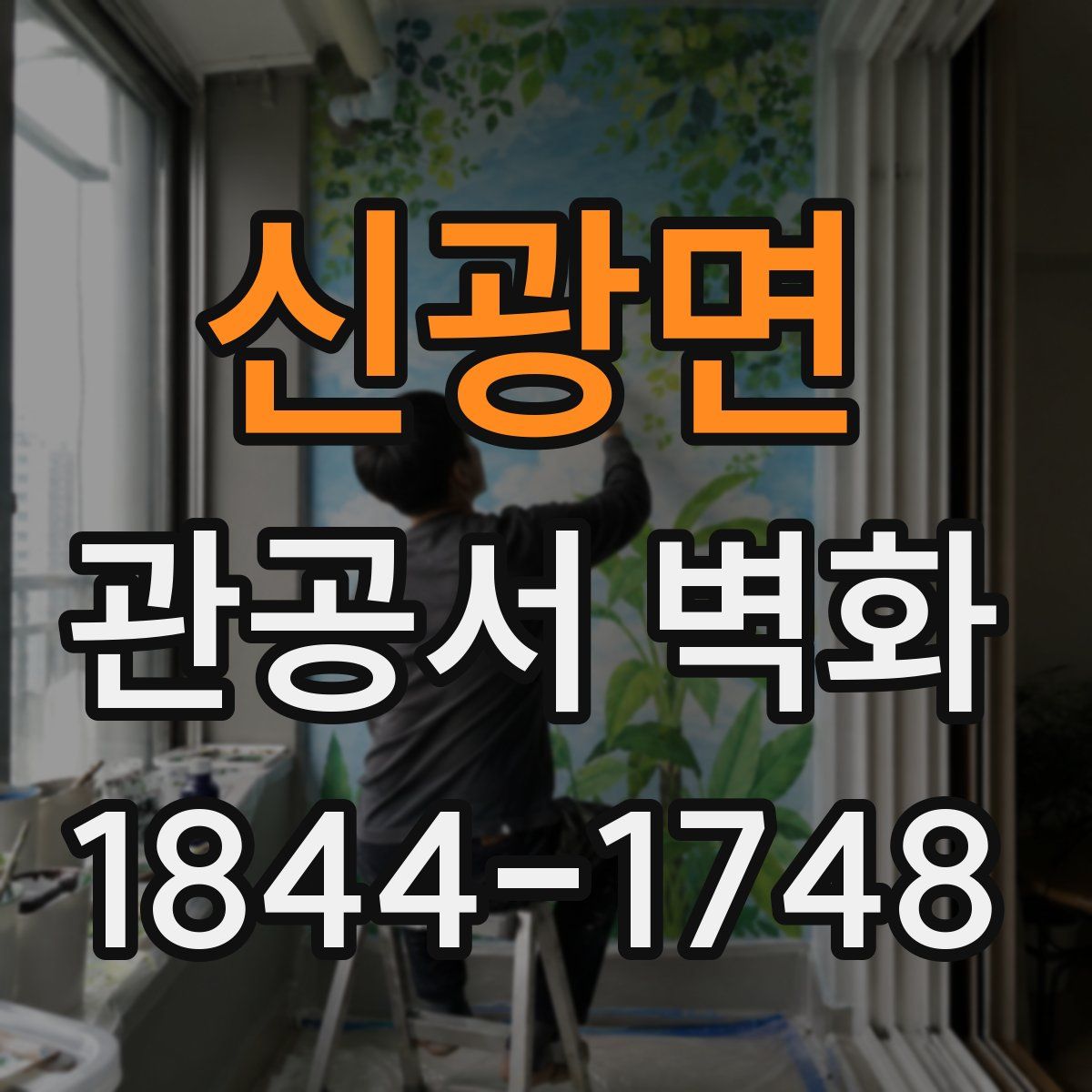 신광면 관공서 벽화