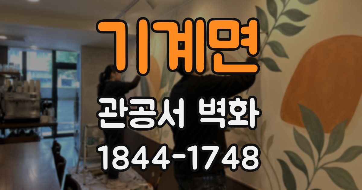 기계면 관공서 벽화