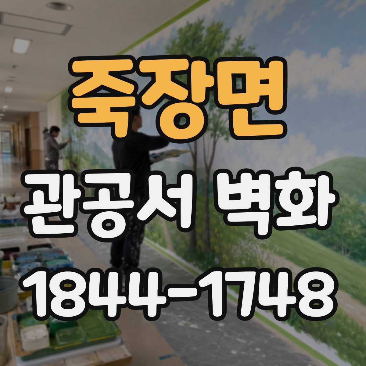 죽장면 관공서 벽화