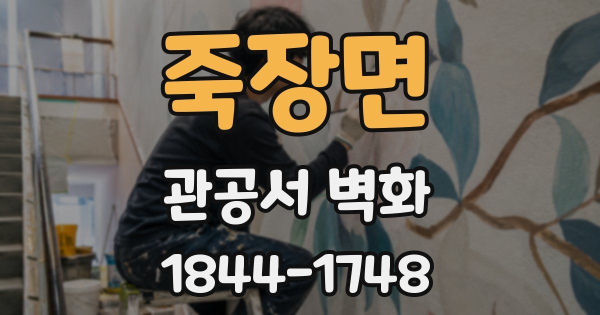죽장면 관공서 벽화