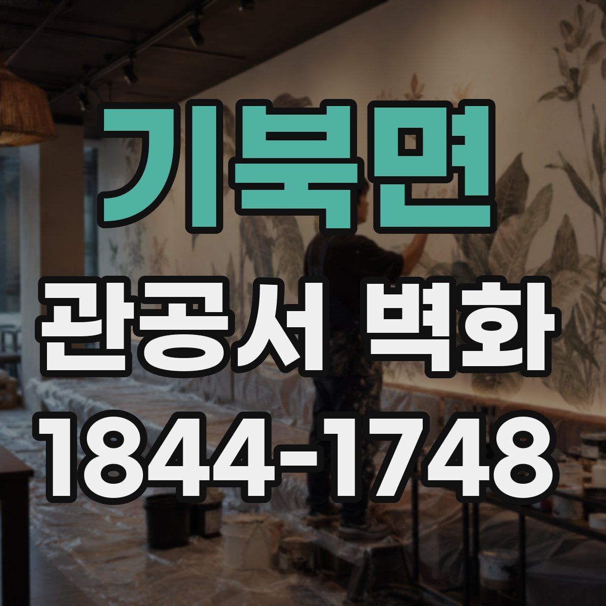 기북면 관공서 벽화