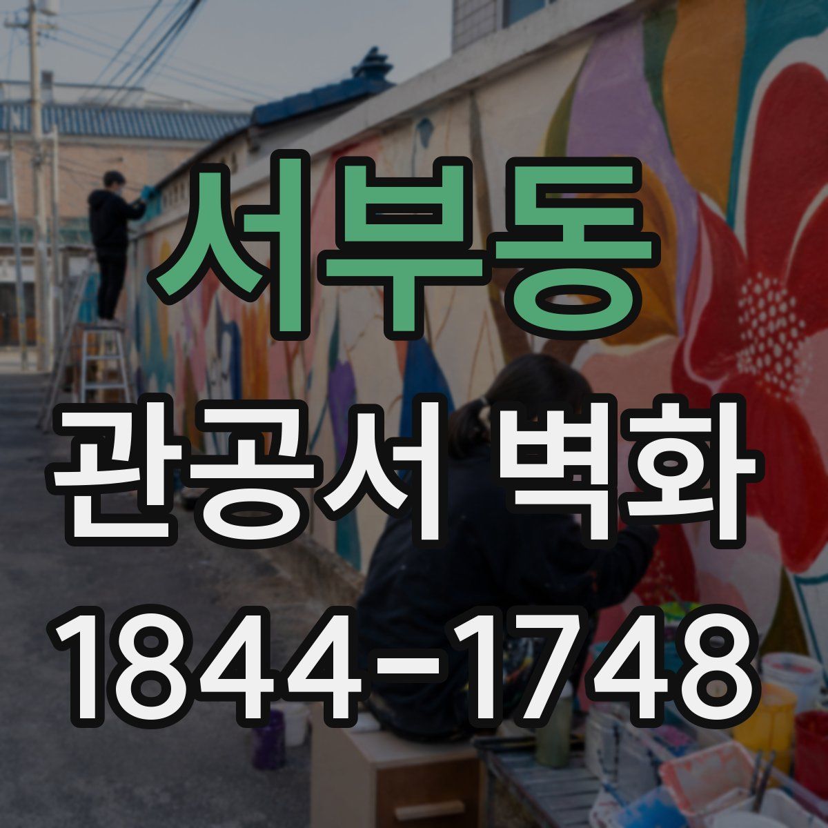 서부동 관공서 벽화