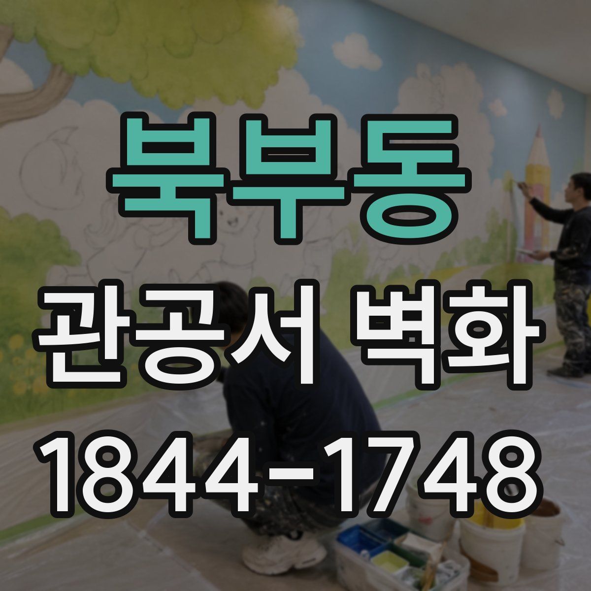 북부동 관공서 벽화