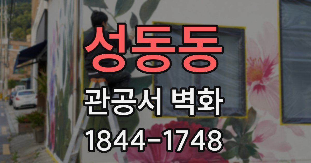 성동동 관공서 벽화