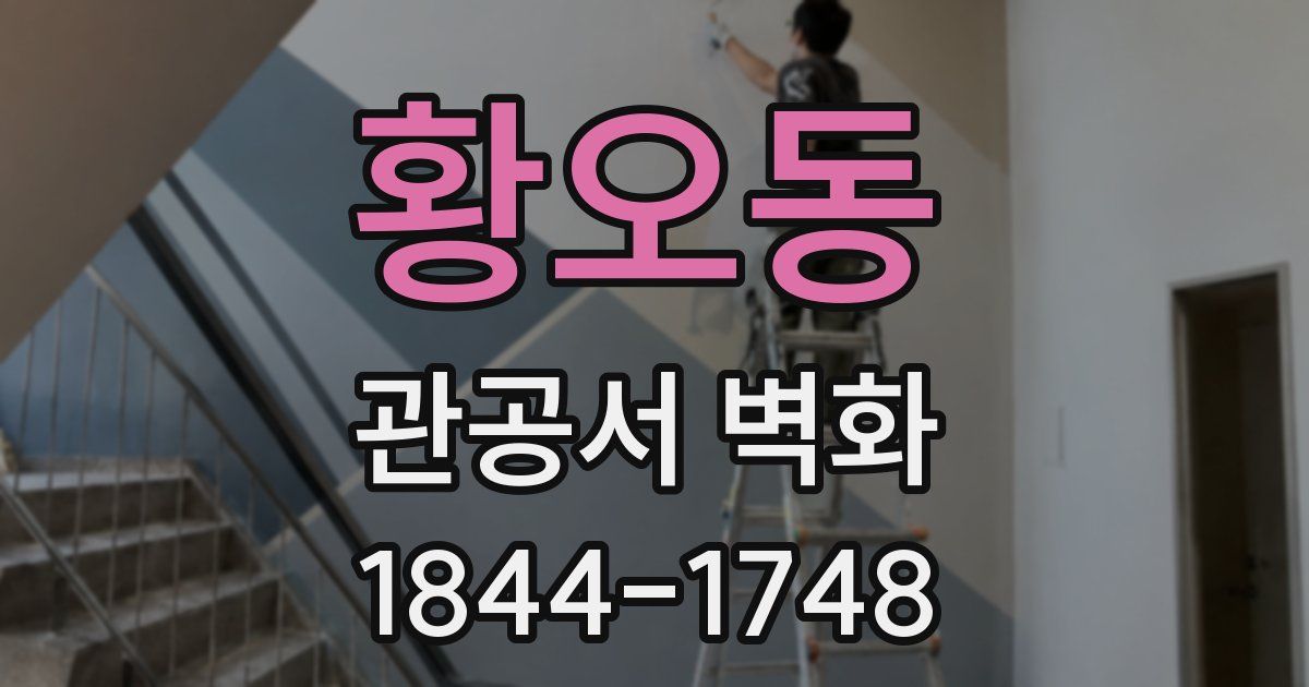 황오동 관공서 벽화