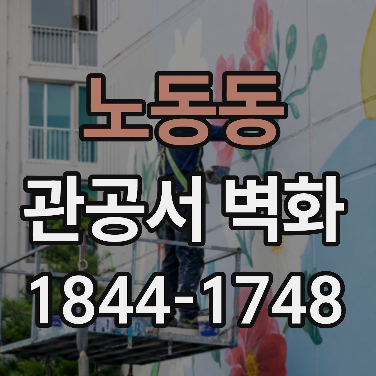 노동동 관공서 벽화