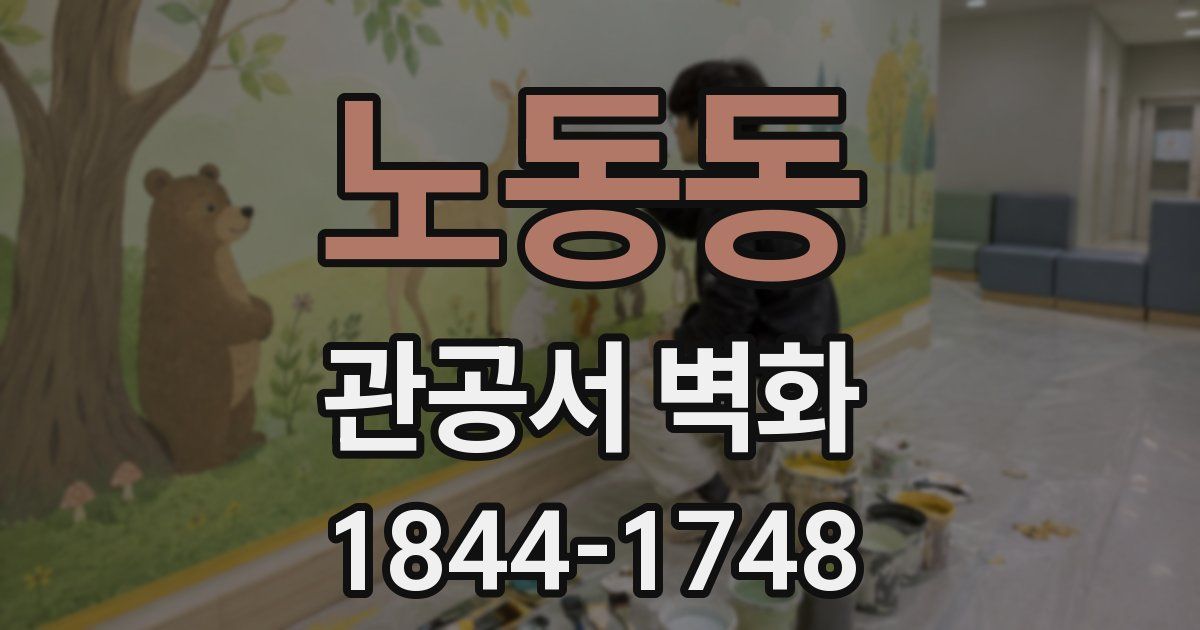 노동동 관공서 벽화