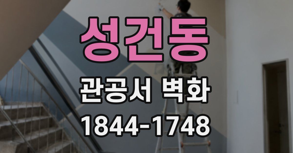 성건동 관공서 벽화