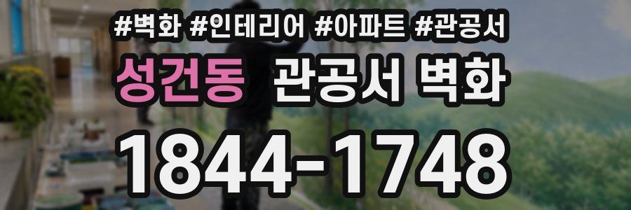 성건동 관공서 벽화