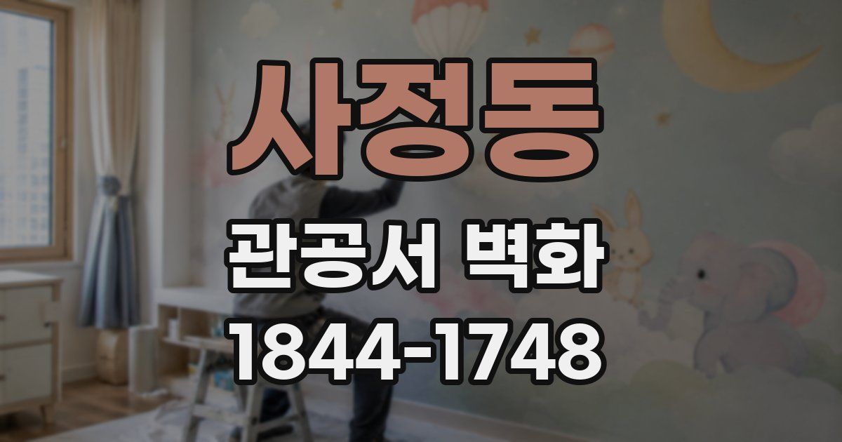 사정동 관공서 벽화