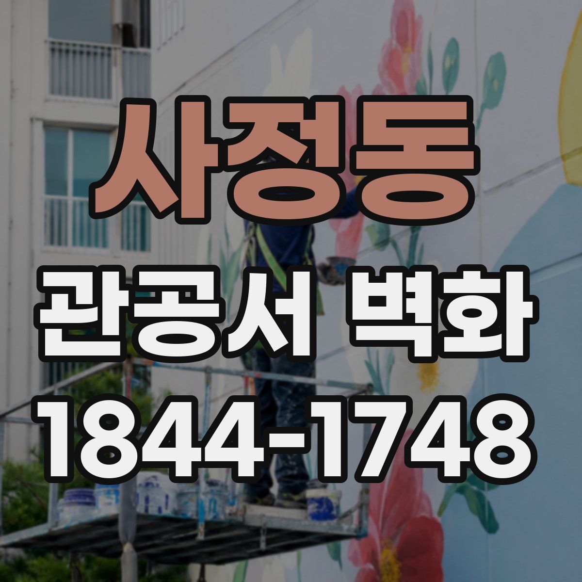 사정동 관공서 벽화