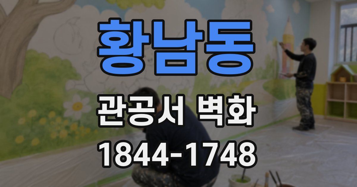 황남동 관공서 벽화