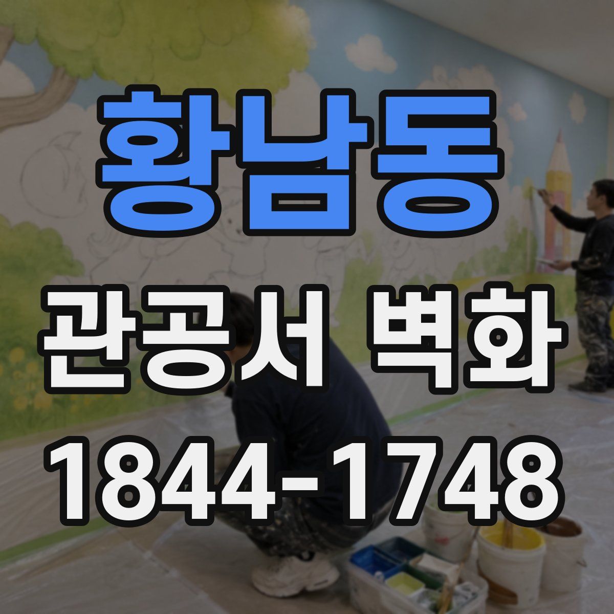 황남동 관공서 벽화