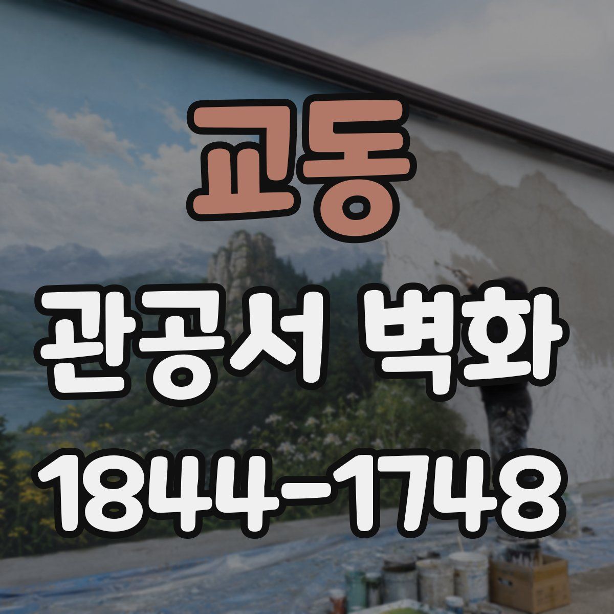교동 관공서 벽화