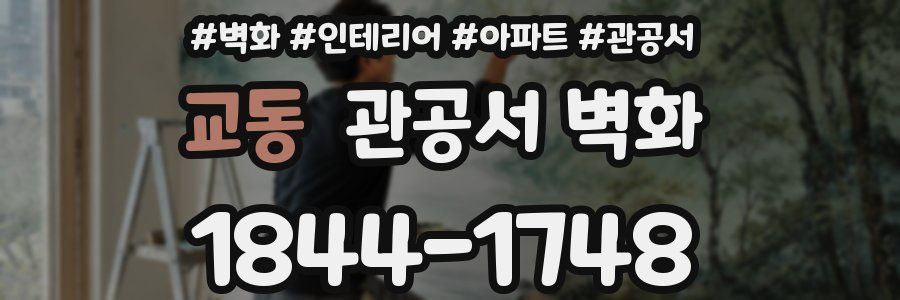 교동 관공서 벽화