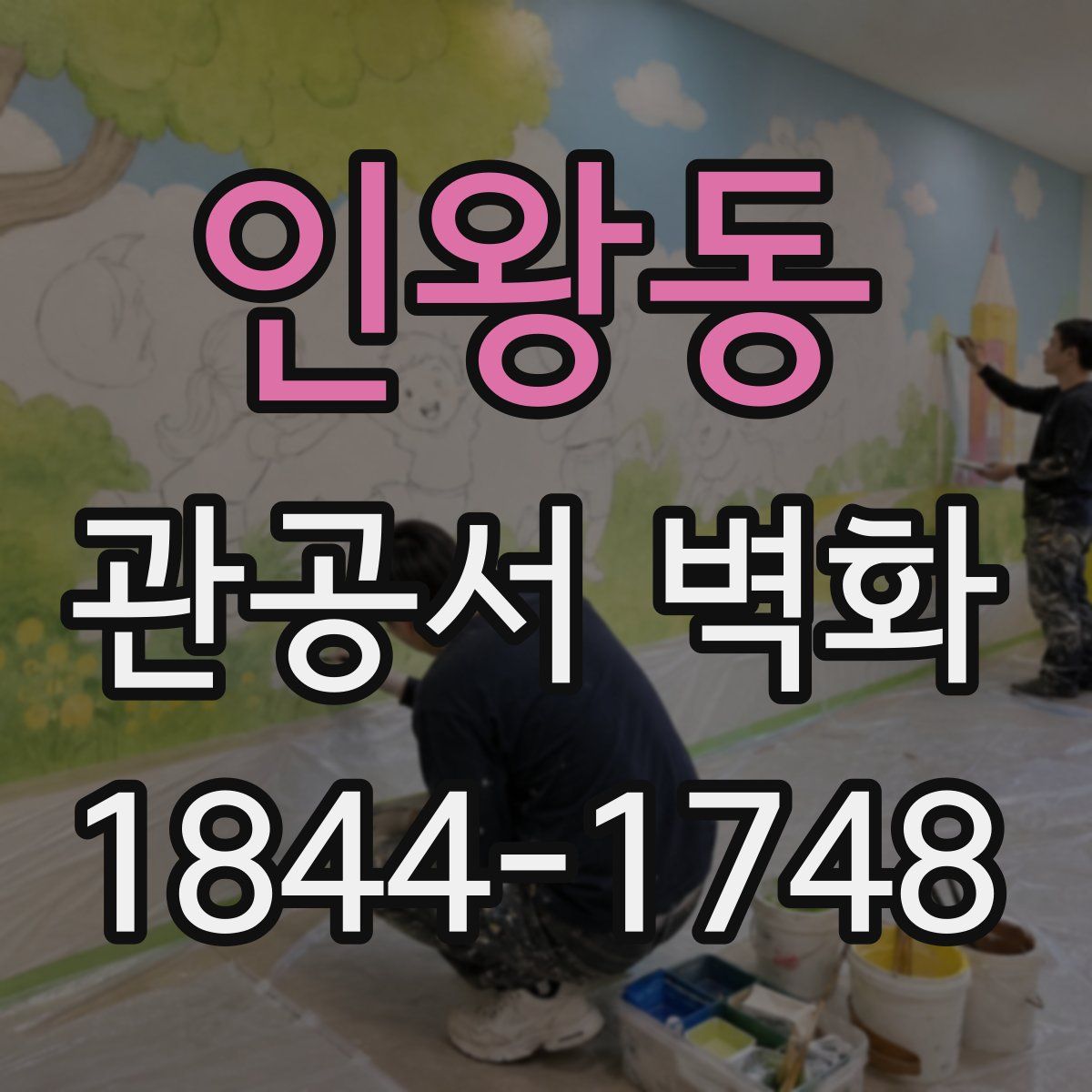 인왕동 관공서 벽화