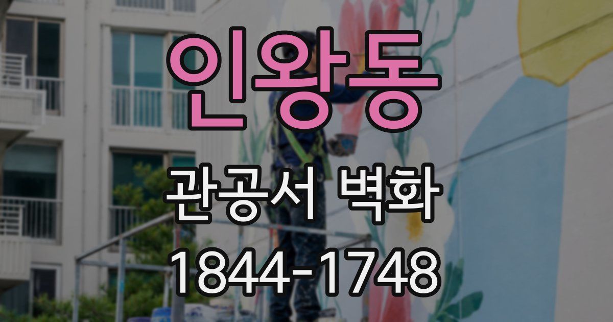인왕동 관공서 벽화
