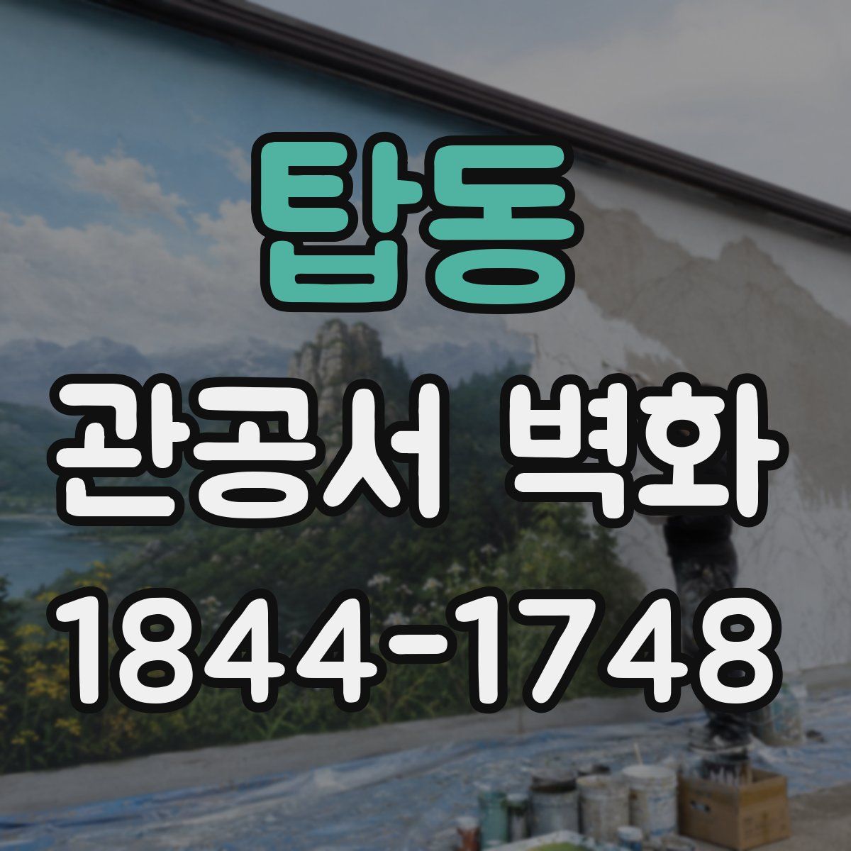 탑동 관공서 벽화