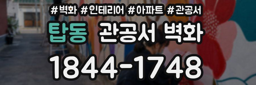 탑동 관공서 벽화