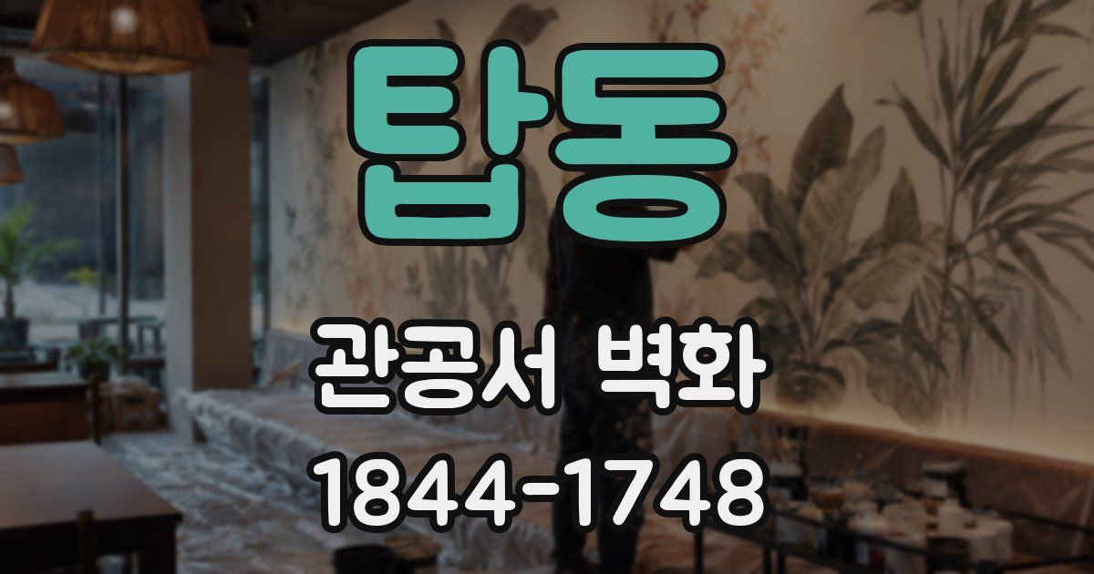 탑동 관공서 벽화