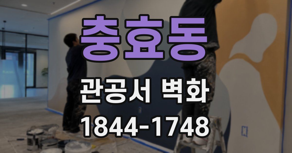 충효동 관공서 벽화