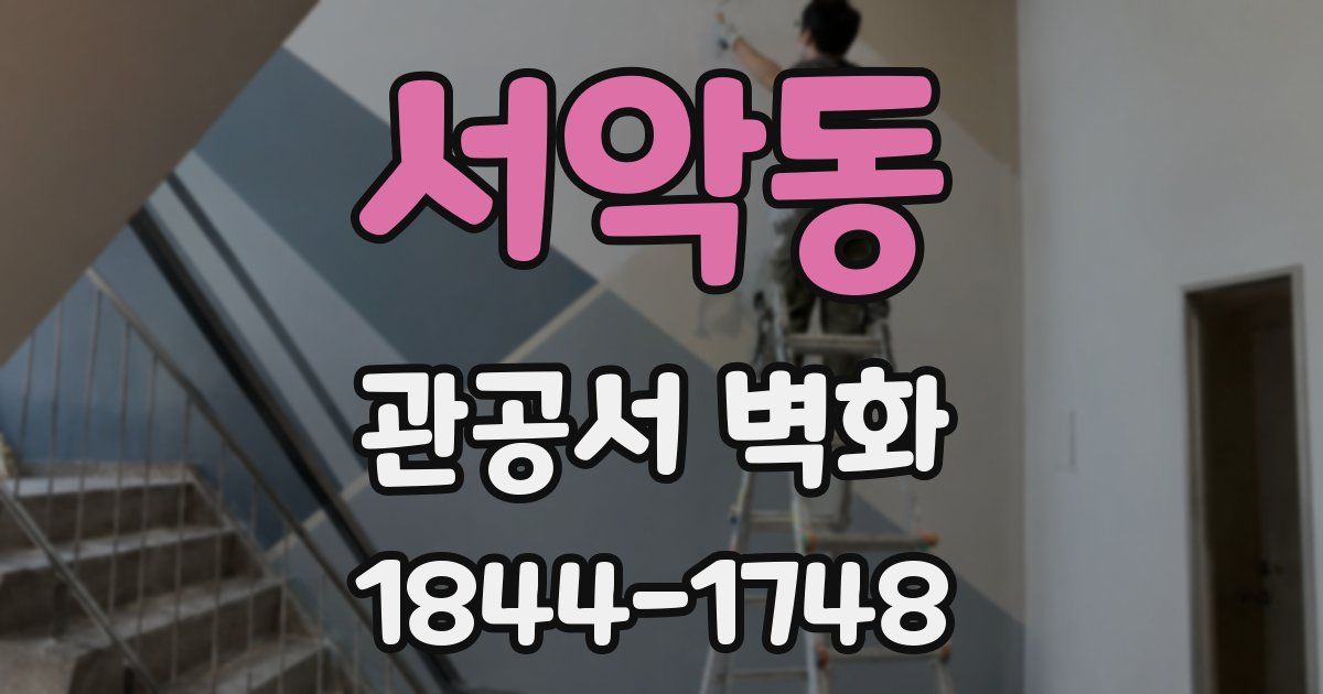서악동 관공서 벽화