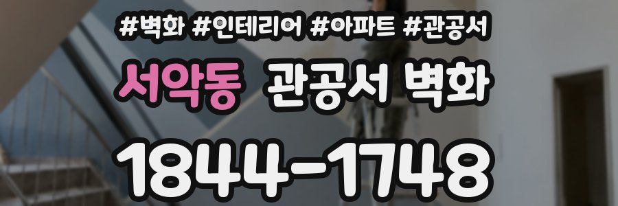 서악동 관공서 벽화