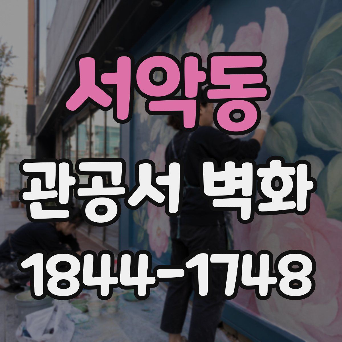 서악동 관공서 벽화