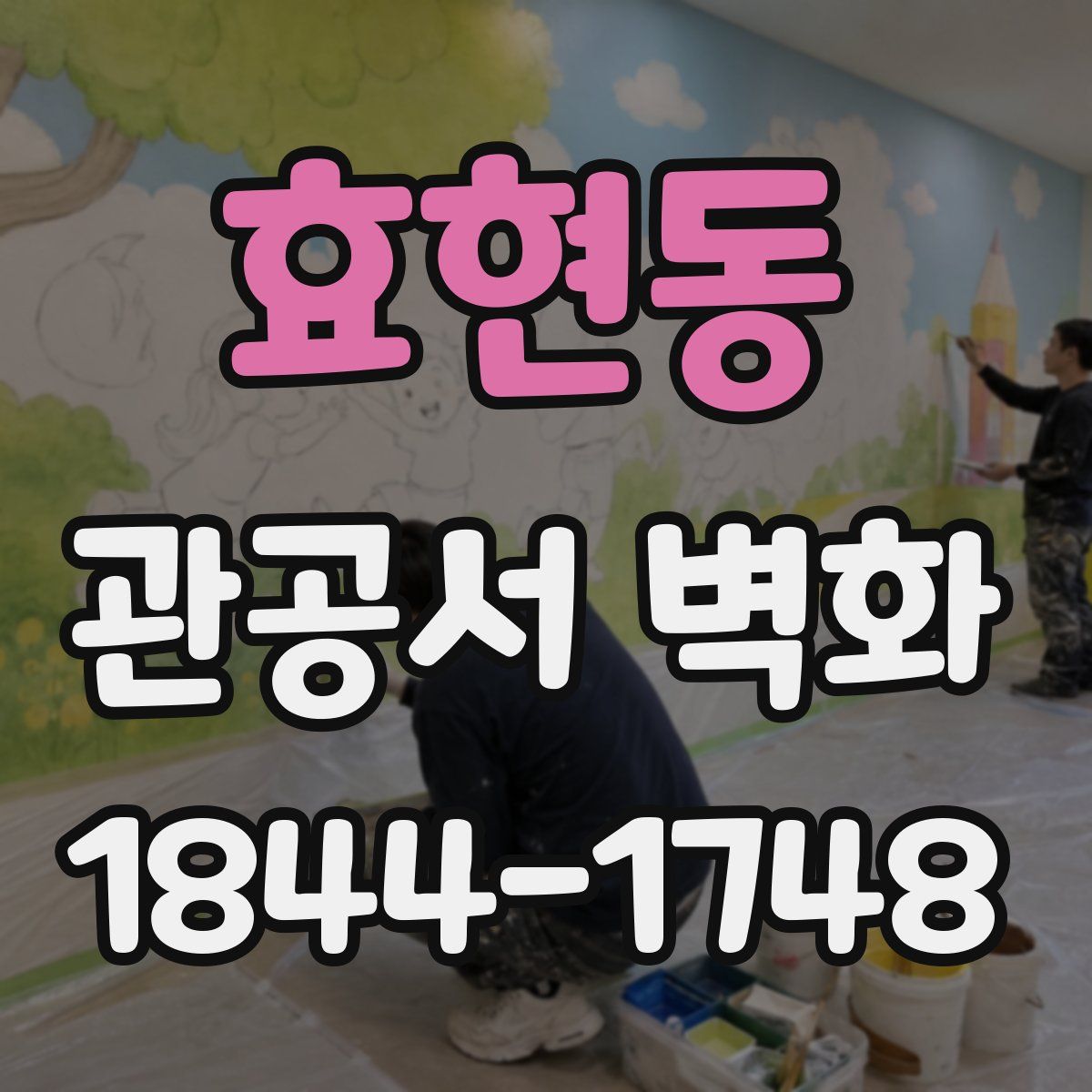 효현동 관공서 벽화