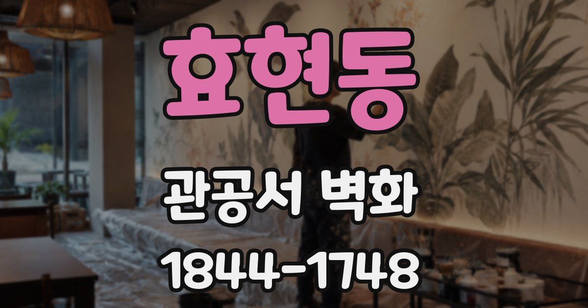 효현동 관공서 벽화