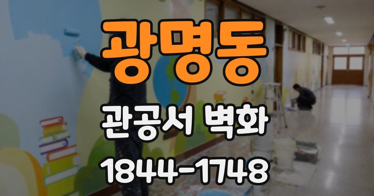 광명동 관공서 벽화