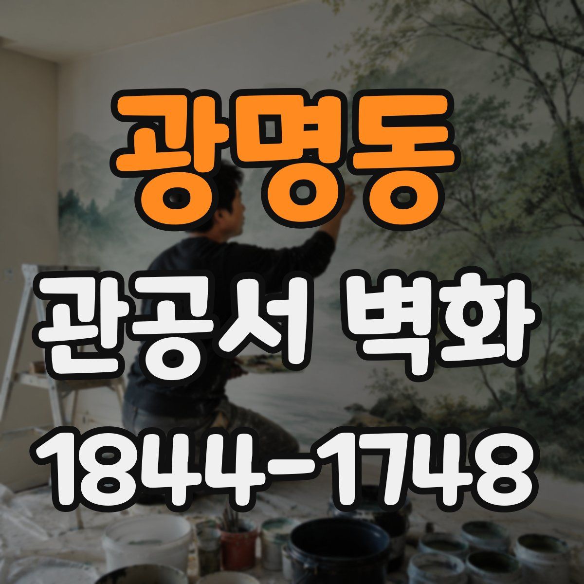 광명동 관공서 벽화