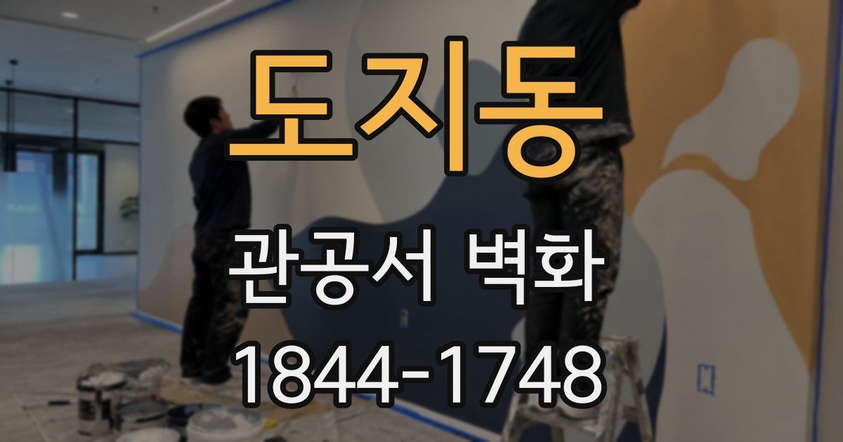 도지동 관공서 벽화