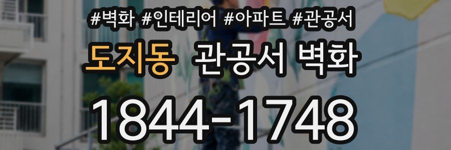 도지동 관공서 벽화