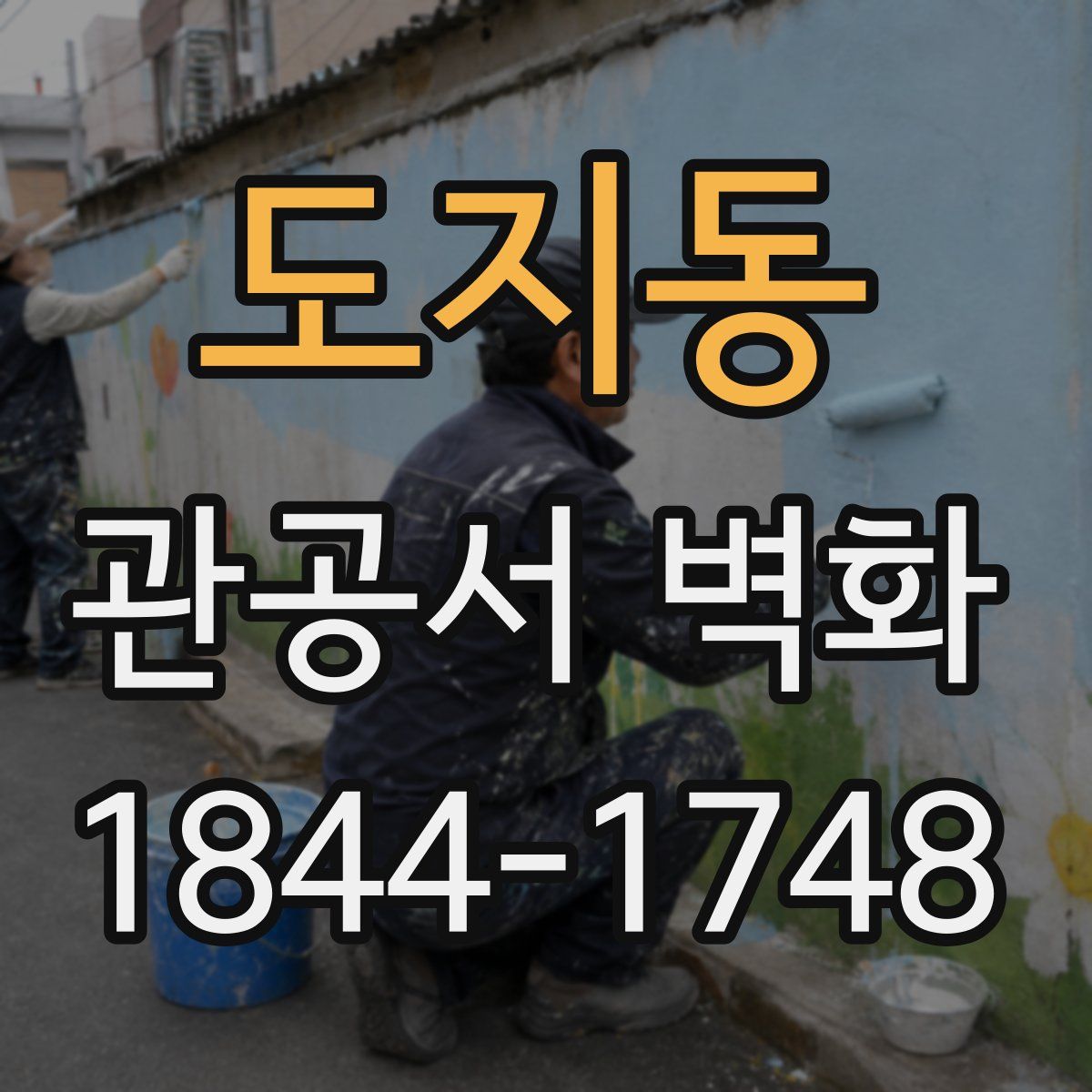 도지동 관공서 벽화