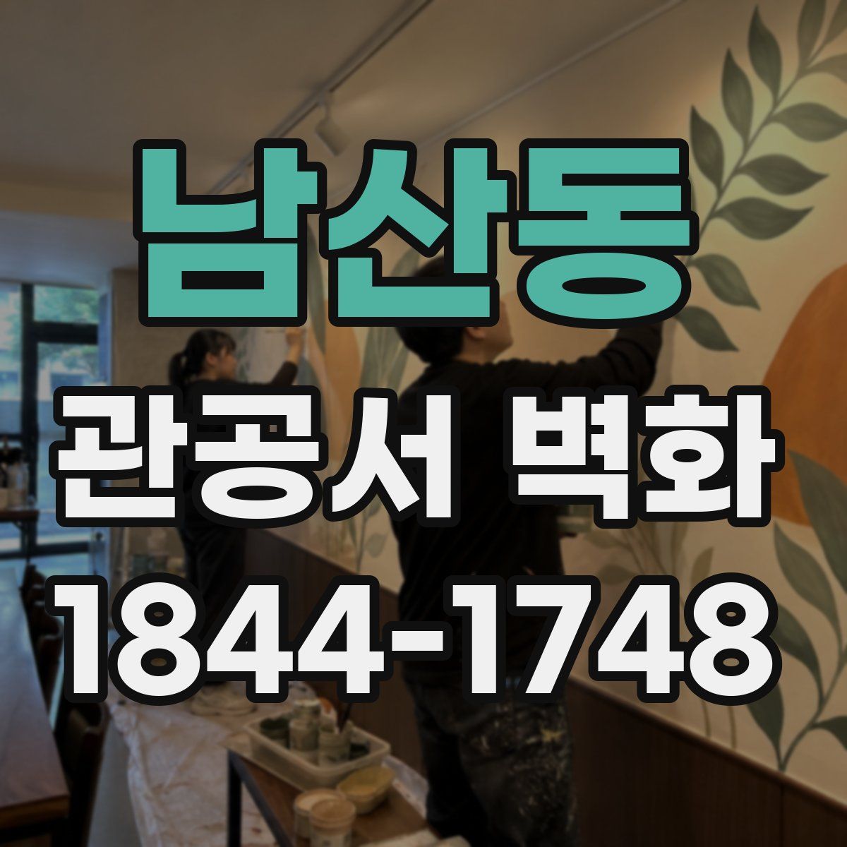 남산동 관공서 벽화