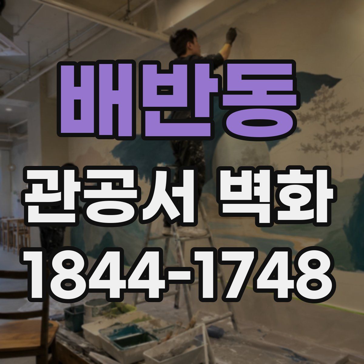 배반동 관공서 벽화