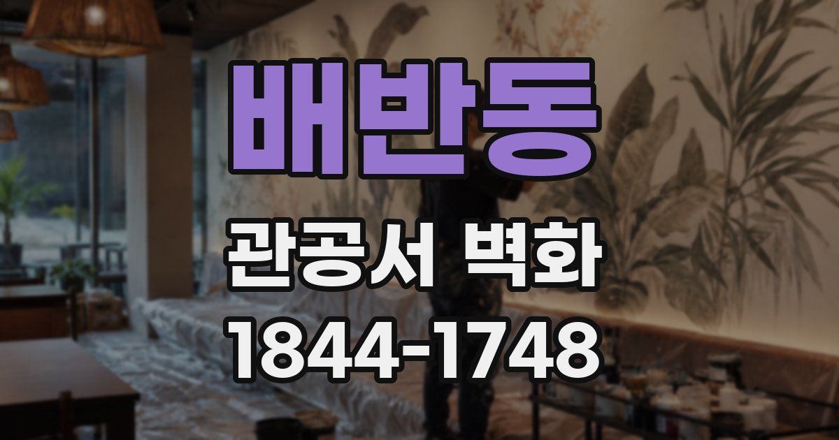 배반동 관공서 벽화