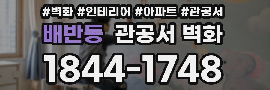 배반동 관공서 벽화