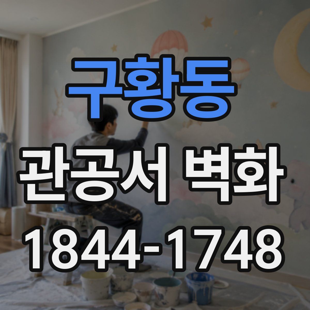 구황동 관공서 벽화