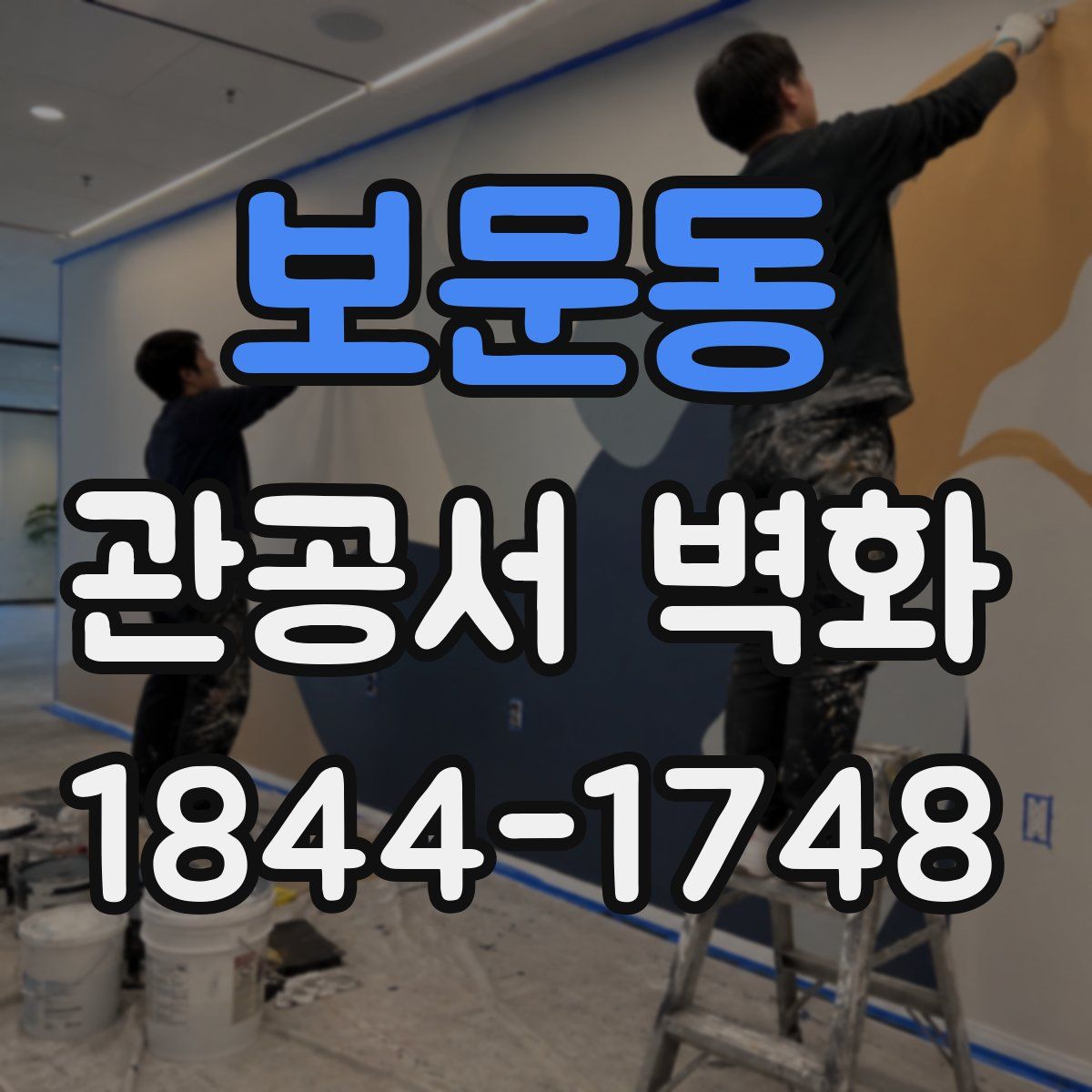 보문동 관공서 벽화