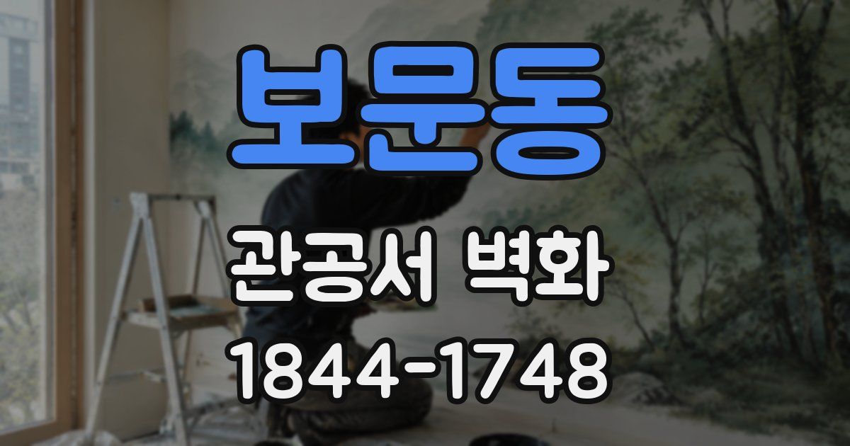 보문동 관공서 벽화