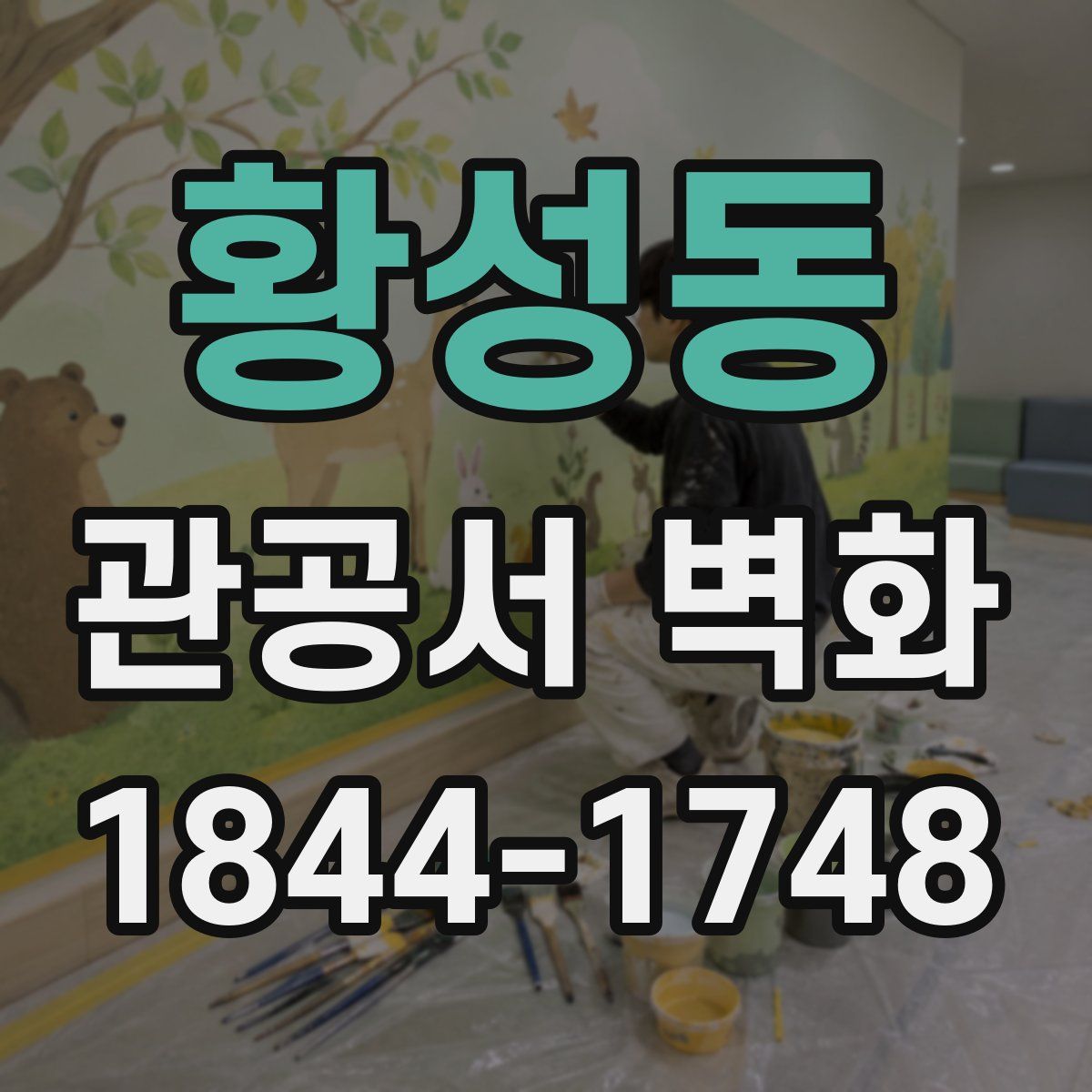 황성동 관공서 벽화