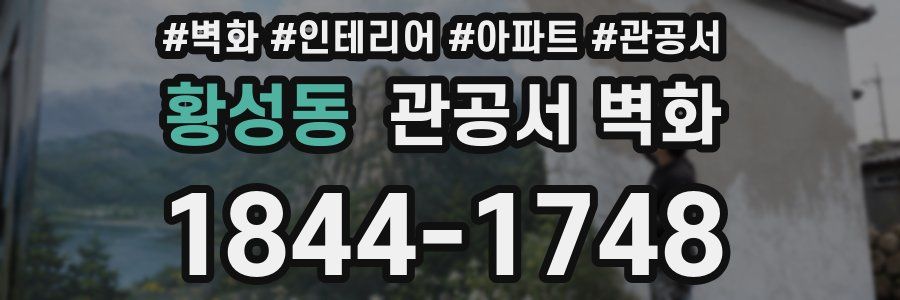 황성동 관공서 벽화