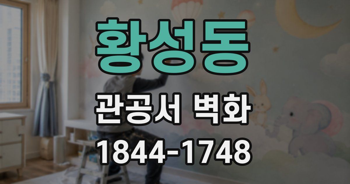 황성동 관공서 벽화