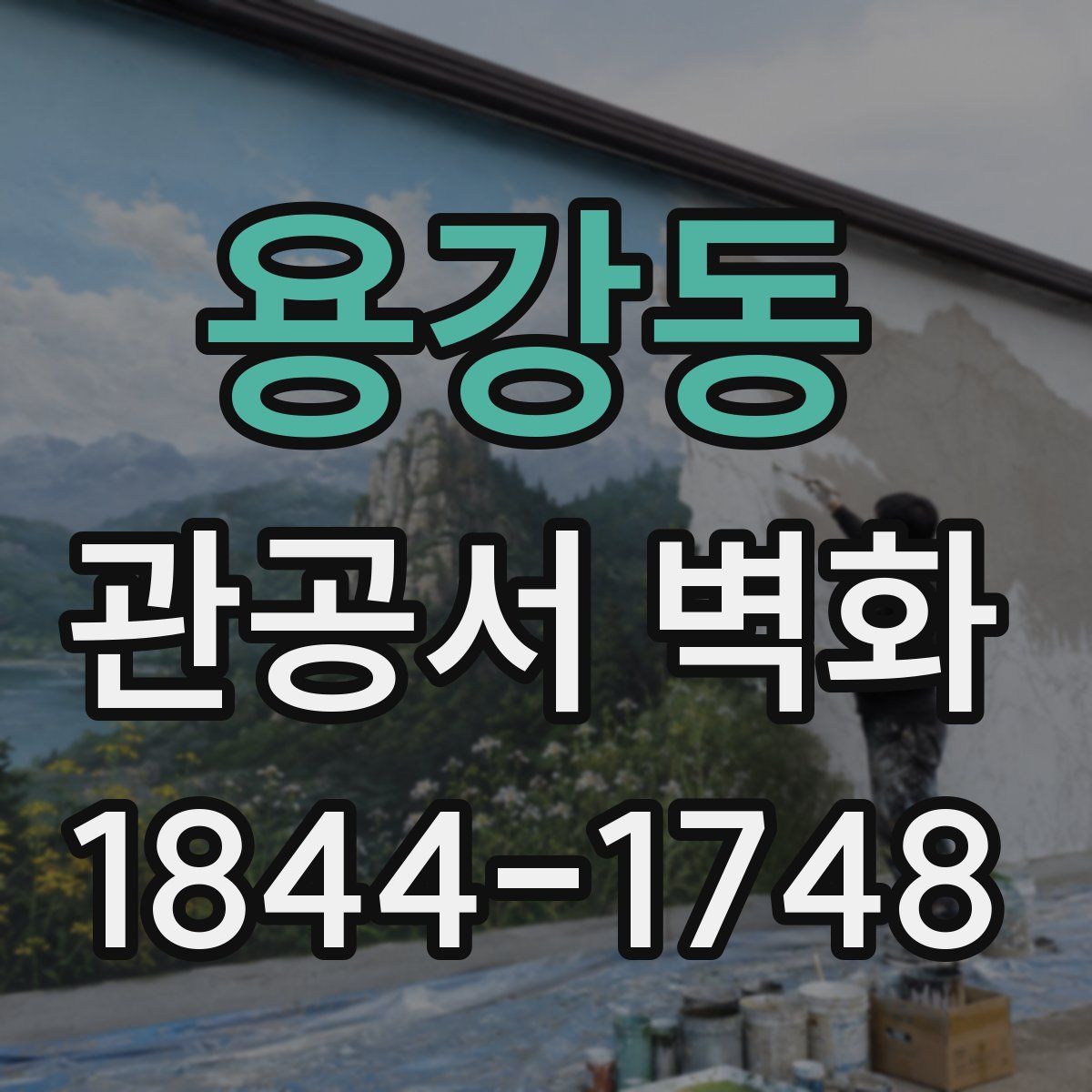 용강동 관공서 벽화