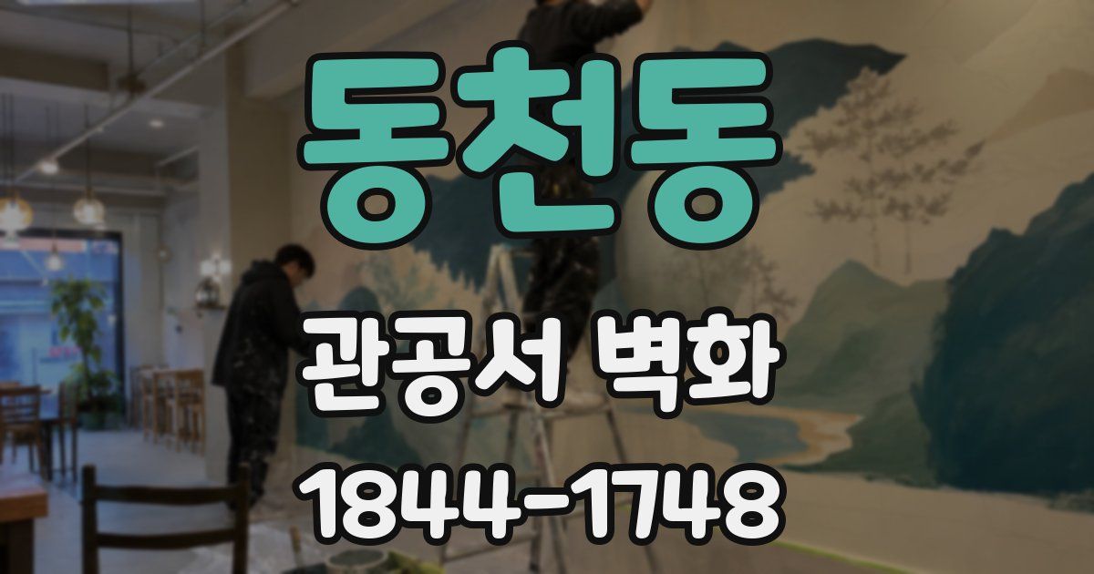 동천동 관공서 벽화
